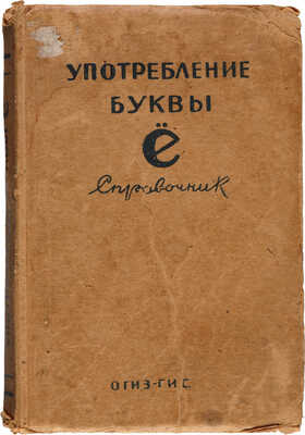 Былинский К.И., Крючков С.Е. Употребление буквы Ё: Справочник / Под ред. Н.Н. Никольского. М., 1945.